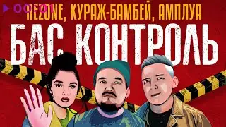 Rezone, Кураж Бамбей, Бас Контроль, АМПЛУА - Бас контроль | Official Audio | 2024