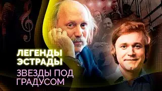 Звезды под градусом. Что привело Мартынова, Мулявина и Белоусова к бутылке