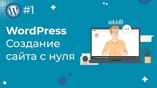 Создание сайта на WordPress с нуля для новичков в 2022 / #1