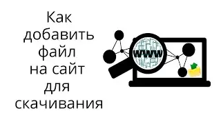 Как загружать файлы для скачивания на свой хостинг?