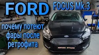 FORD FOCUS Mk.3 почему потеют фары после ретрофита спустя некоторое время