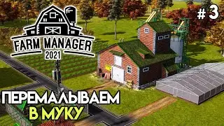 Мельница и производство муки #3 | Farm Manager 2021