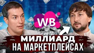 Построил МИЛЛИАРДНЫЙ бизнес на продаже ноутбуков на маркетплейсах!