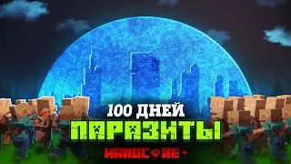 100 ДНЕЙ ПОД КУПОЛОМ В МИРЕ ПАРАЗИТОВ В МАЙНКРАФТ!