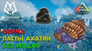 🐺 Ферма Пасты Ахатины без модов в ARK Survival Evolved 2160p (4k)