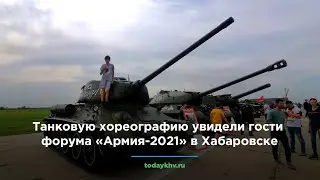 Танковую хореографию увидели гости форума «Армия-2021» в Хабаровске