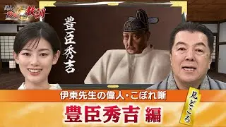 農民から関白に上り詰めた豊臣秀吉の見どころ＋秀吉が北条氏に勝利できた要因とは？(【YouTube限定】BS11偉人・敗北からの教訓 こぼれ噺 第30回)