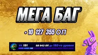 МЕГА КАРТА НА ОПЫТ FORTNITE БЫСТРЫЙ ФАРМ ОПЫТА ФОРТНАЙТ БАГ ОПЫТА #brother2s #багнаопытвфортнайт