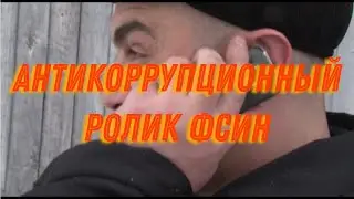 Антикоррупционный ролик ФСИН