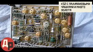 К52-5 с Палладиевыми Чашками, Золото и Платина в старом Приборе!