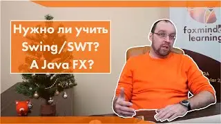 Нужно ли учить Swing/SWT? А Java FX?