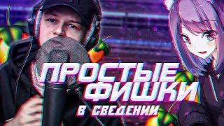 С ЭТИМИ ФИШКАМИ ТВОЙ ТРЕК ЗАЗВУЧИТ ЕЩЕ КРУЧЕ // секреты сведения, treepside, doomee эффекты!