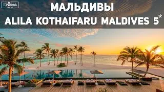 Отель Alila Kothaifaru Maldives 5* на Мальдивах