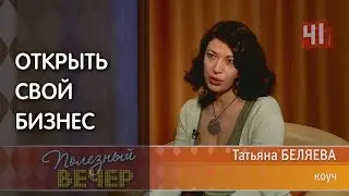 Как открыть свой бизнес. Советы тренера