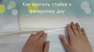 Как крепить стойки к фанерному дну / плетение из эколозы