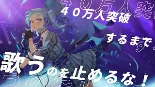 ゲリラ！！！40万人突破するまで歌うのを止めるな！！！！🎶【ホロライブ / 星街すいせい】