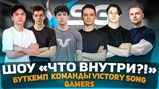 БУТКЕМП VICTORY SONG GAMERS. ШОУ 