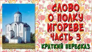 Слово о полку Игореве. 3 часть. Краткое содержание