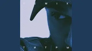 Титры (Remix)