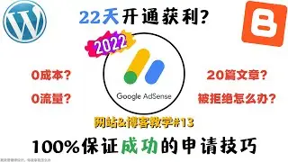 22天内从创建网站到开通AdSense获利的经验| 如何获得Google AdSense批准? | Blogger和WordPress网站的展示谷歌广告赚钱教学 | AdSense申请被拒绝怎么办?