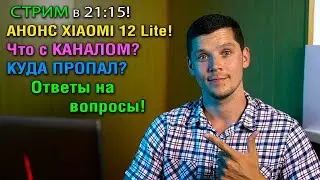 СТРИМ! Что с каналом?! Куда пропал?! АНОНС СТАРТА ПРОДАЖ Xiaomi 12 Lite! Ответы на вопросы.