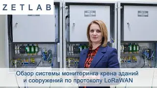 Обзор системы мониторинга крена зданий и сооружений по протоколу LoRaWAN