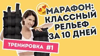 Марафон Аниты Луценко: №1 тренировка - идеальное тело за 10 дней