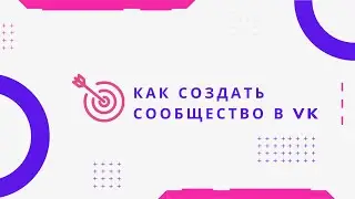 Как создать сообщество Вконтакте для запуска рекламы