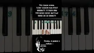 Что такое осень ДДТ Юрий Шевчук на пианино 🎹 Обучение ноты в конце