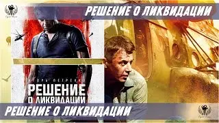 Решение о ликвидации. 2018. Официальный трейлер