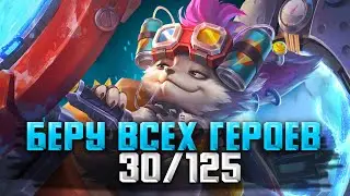 ЧЕЛЕНДЖ: ВЗЯТЬ ВСЕХ ГЕРОЕВ! / СТРИМ MOBILE LEGENDS