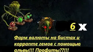 🔥Самый профитный гамблинг-фарм в пое в лиге 3.25. Апаем лвл гемов и корраптим их , профиты??!!!🔥
