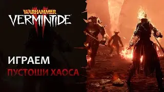 📺 Vermintide 2: Интерактивные Пустоши Хаоса! | Патч 5.5 | Катаклизм