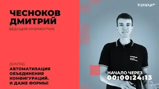 Автоматизация объединения конфигураций. И даже формы! — 1C-RarusTechDay 2021