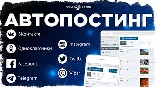 Бесплатный Автопостинг в Инстаграм и ВКонтакте. SMM продвижение 2020