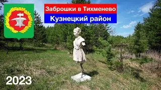 [4K] Заброшки в Тихменево, Кузнецкий район (1.05.2023)