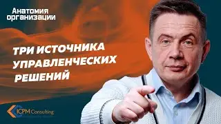 Три источника управленческих решений: эффективный менеджмент