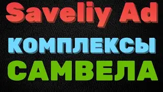 Saveliy Ad. Самвел Адамян и его комплексы. Обзор канала . Правдивая Ольга