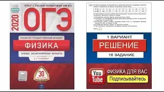 16 задание 1 варианта ОГЭ 2020 по физике Е.Е. Камзеевой (30 вариантов)