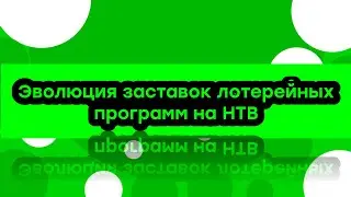 Эволюция заставок лотерейных программ на НТВ