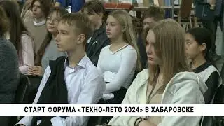 Старт форума «Техно-лето 2024» в Хабаровске