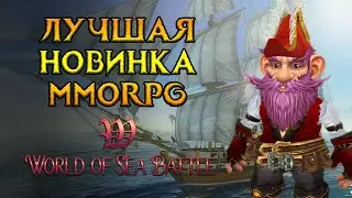 Самое необычное MMORPG года World of Sea Battle