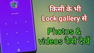 Lock gallery ka photo kaise dekhe / kisi ka bhi lock gallery ka photo and video kaise dekhe