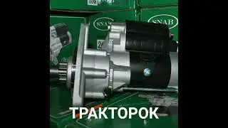 🔥Стартеры редукторные 📣для МТЗ, ЮМЗ, Т-40, Т-25, Т-150, ЗИЛ, Богдан, Мерседес, комбайнов ДОН, Нива