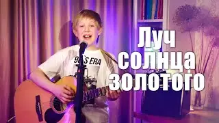 Луч солнца золотого (Бременские музыканты М. Магомаев) | на гитаре | аккорды