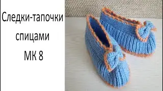 Следки тапочки  спицами  МК 8