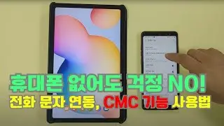 핸드폰을 놓고 나와도 공기계, 태블릿, 갤럭시 워치로 전화, 문자를 받을 수 있습니다 (CMC)