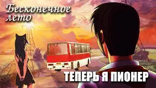 Бесконечное лето «ТЕПЕРЬ Я ПИОНЕР» (мод) Everlasting Summer мод