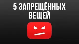 5 Запрещенных Вещей на Youtube, за Которые Твой Канал Могут Забанить