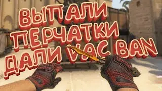 ⛔ Получил БАН в CS:GO ⛔ + ВЫПАЛИ ПЕРЧАТКИ